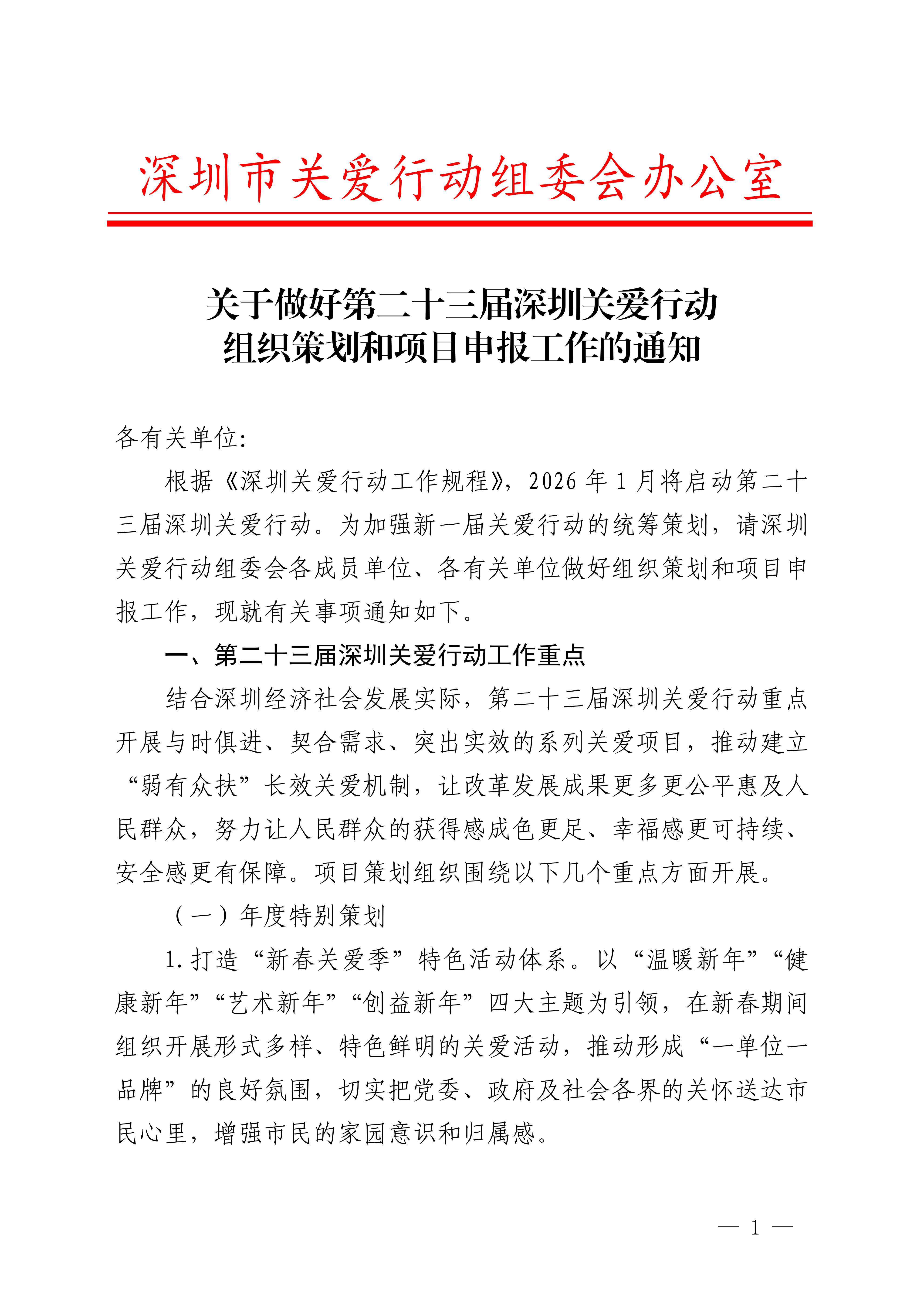 關于做好第二十三屆深圳關愛行動組織策劃和項目申報工作的通知_01.png