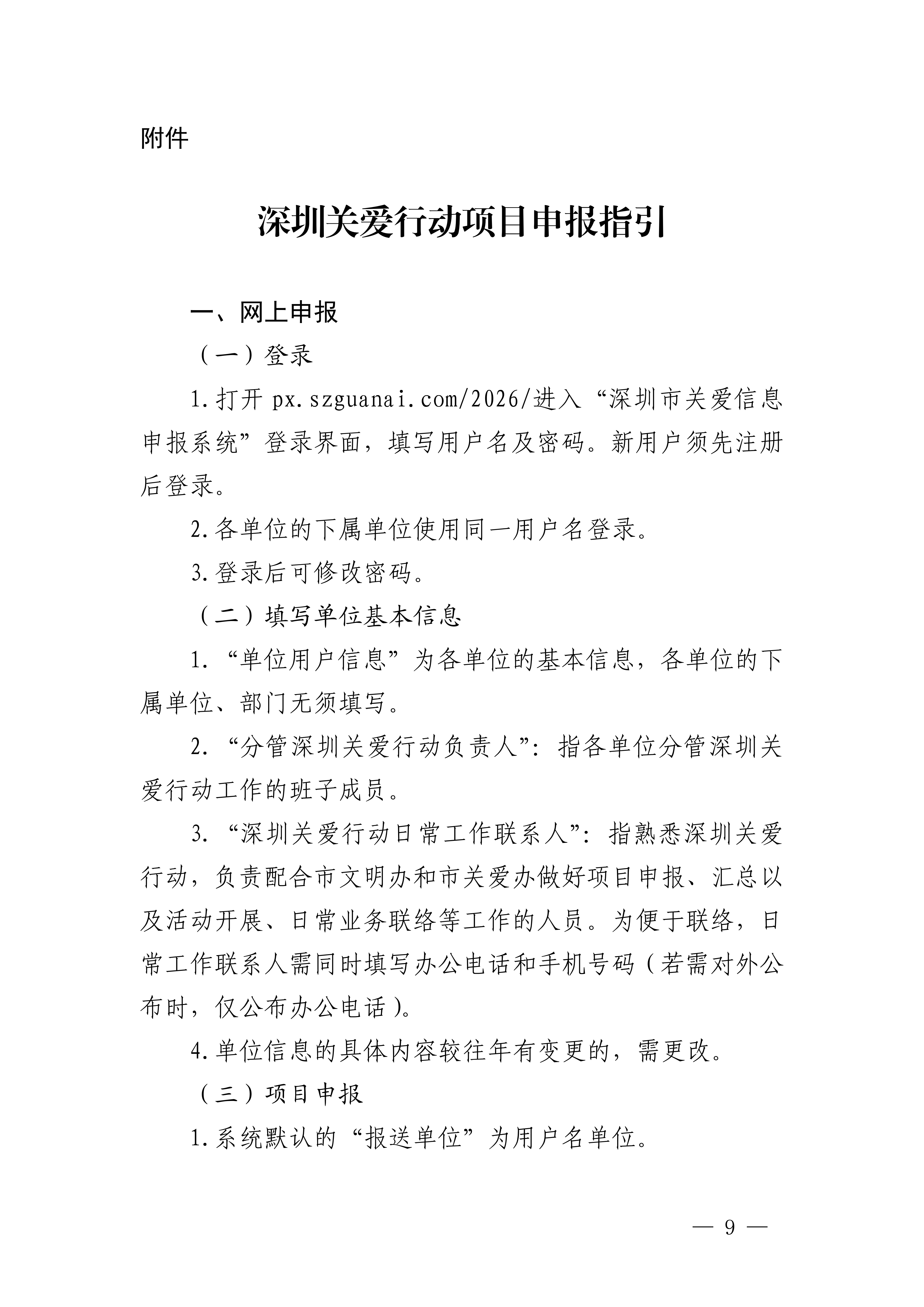 關于做好第二十三屆深圳關愛行動組織策劃和項目申報工作的通知_09.png